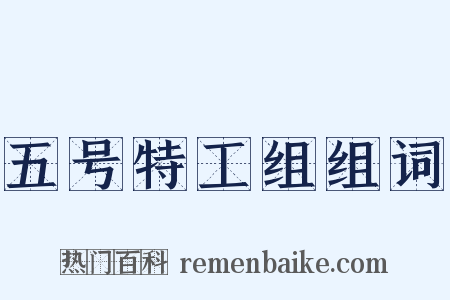 五号特工组组词是什么意思的图片